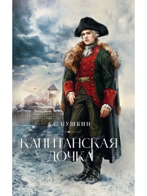 Капитанская дочка