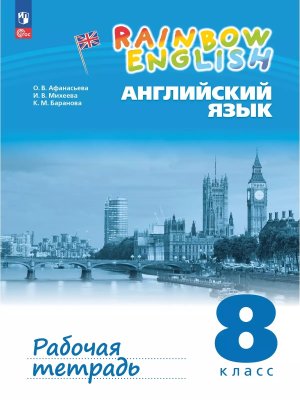 *Англ яз  8 Р/Т Rainbow English ФП 2022