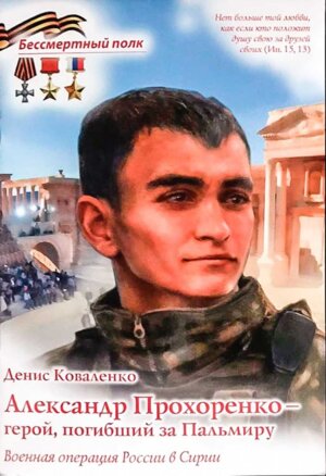 Александр Прохоренко герой и погибший за Пальмиру Военная операция в Сирии Мягк