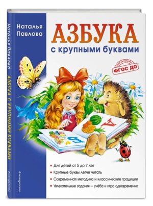 Азбука с крупными буквами Нов