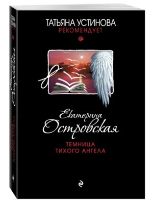 М Темница тихого ангела