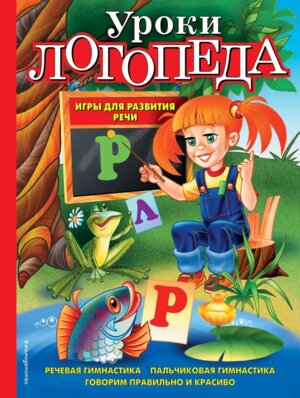 Уроки логопеда Игры для разв речи