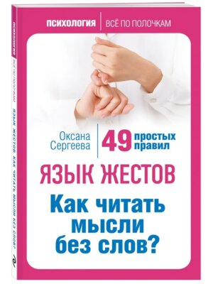 Язык жестов Как читать мысли без слов 49 прост Мягк