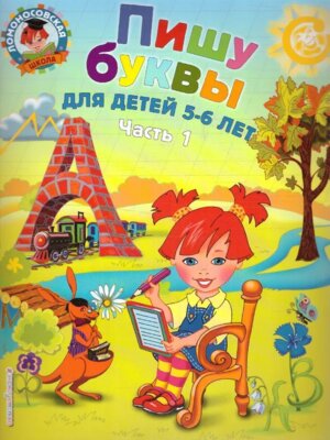 Пишу буквы для дет 5-6 лет Ч 1 ЛомШк Мягк