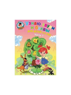 Узнаю звуки и буквы для дет 4-5 лет Ч 1 ЛомШк Мягк