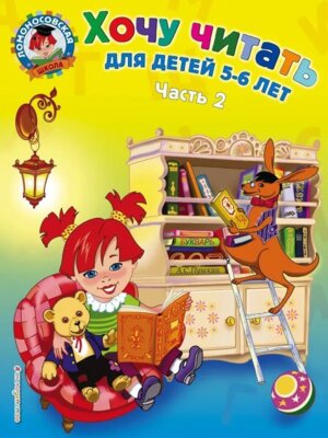 Хочу читать для дет 5-6 лет Ч 2 ЛомШк Мягк