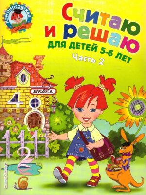 Считаю и решаю для дет 5-6 лет Ч 2 ЛомШк Мягк