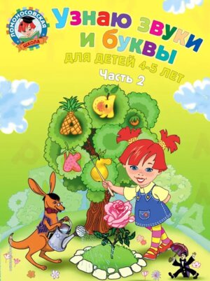 Узнаю звуки и буквы для дет 4-5 лет Ч 2 ЛомШк Мягк