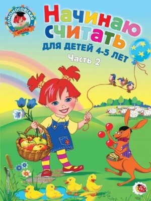 Начинаю считать для дет 4-5 лет Ч 2 ЛомШк Мягк