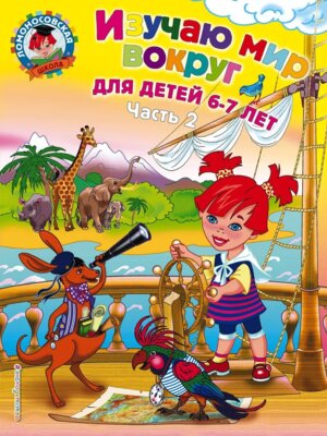 Изучаю мир вокруг для дет 6-7 лет Ч 2 ЛомШк Мягк