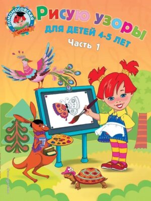 Рисую узоры для дет 4-5 лет Ч 1 ЛомШк Мягк