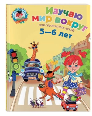Изучаю мир вокруг для дет 5-6 лет ЛомШк Тв