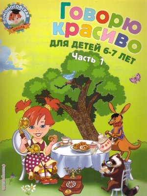 Говорю красиво для дет 6-7 лет Ч 1 ЛомШк Мягк