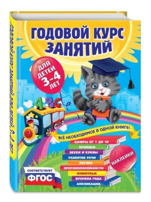 Годовой курс занятий для детей 3-4 лет + накл