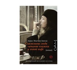 Счастливые люди читают книжки и пьют кофе Corpus