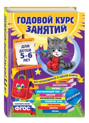 Годовой курс занятий Для детей 5-6 лет С накл