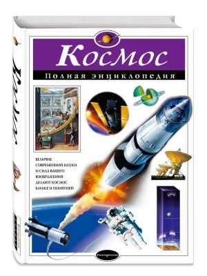 Космос Полная энц АиЭ