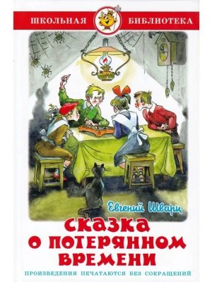 Сам Сказка о потерянном времени ШБ