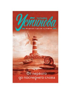 М От первого до последнего слова