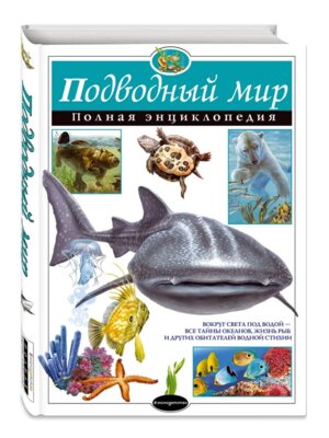 Подводный мир Полная энц АиЭ