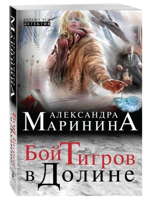 М Бой тигров в долине