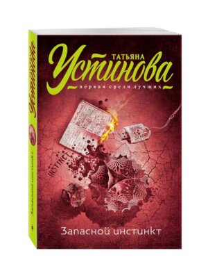 М Запасной инстинкт