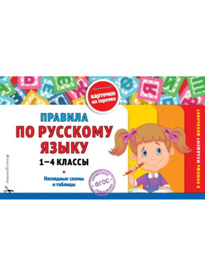 *Правила по рус яз 1-4 классы
