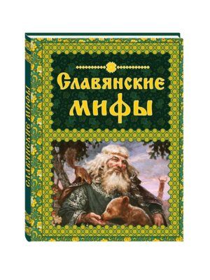 Славянские мифы