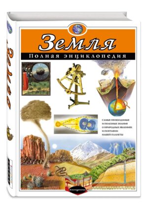 Земля Полная энц Мелов АиЭ