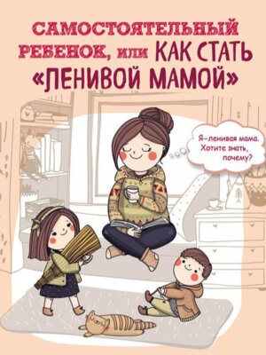 Самостоятельный ребенок или как стать ленивой мамой