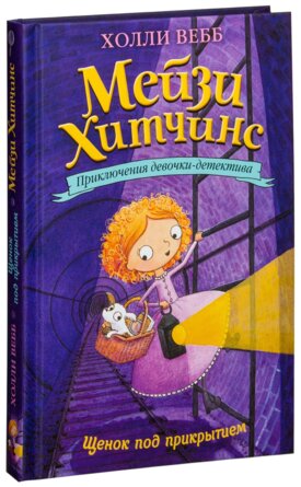 Мейзи Хитчинс Щенок под прикрытием Кн 5