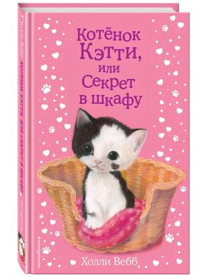 Котенок Кэтти или Секрет в шкафу Вып 20