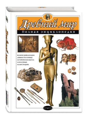 Древний мир Полная энц АиЭ