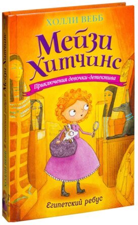 Мейзи Хитчинс Египетский ребус Кн 7