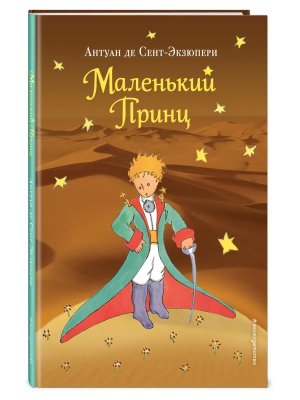 Маленький принц 