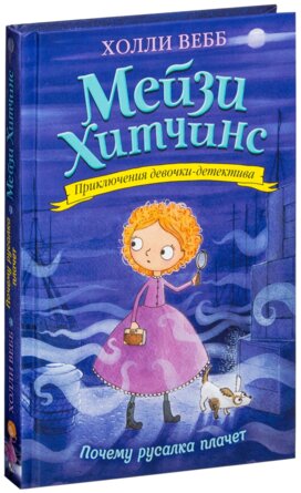 Мейзи Хитчинс Почему русалка плачет Кн 8