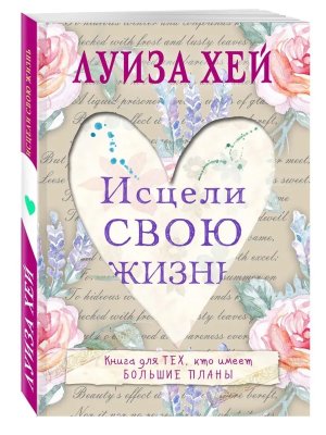 Исцели свою жизнь Мягк