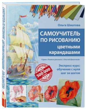 Самоуч по рисованию цветными карандашами