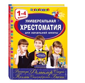 *Светлячок Универсальная хрестоматия для нач шк 1-4 кл
