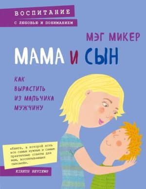 Мама и сын Как вырастить из мальчика мужчину Мягк