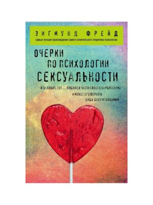 Очерки по психологии сексуальности Мягк