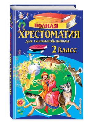 *Полн хрест для нач шк 2 Изд 6