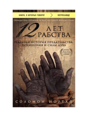 12 лет рабства Реальная история предательства похищения и силы духа КОК Мягк
