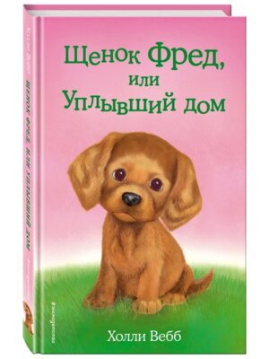 Щенок Фред или Уплывший дом Вып 28