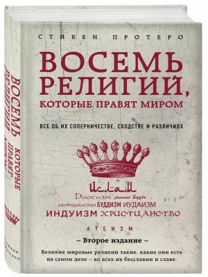 Восемь религий которые правят миром Все об их соперничестве сходстве и различиях Изд 2