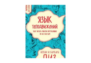 Язык телодвижений Как читать мысли окруж по их жестам Мягк