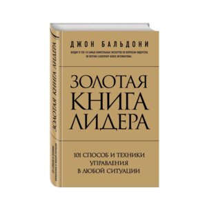 Золотая книга лидера 101 способ и техники управления в любой ситуации