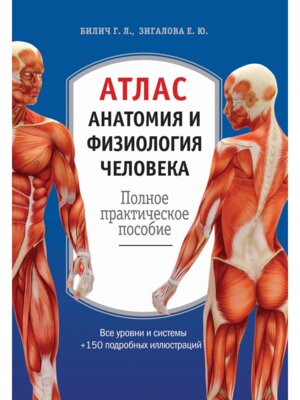 Атлас Анатомия и физиология человека полное практ пособие Изд 2