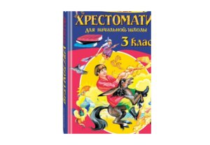 *Полн хрест для нач шк 3 Изд 6