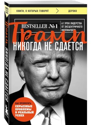 Трамп никогда не сдается КОК Мягк